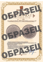 10 рублей ММД 1993 года (немагнитная) VF