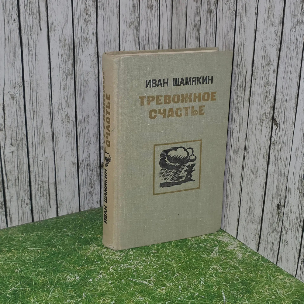 Книга "Тревожное счастье"