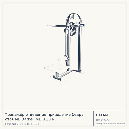 Тренажёр отведение-приведение бедра стоя MB Barbell MB 3.13 N — от 82 000 ₽