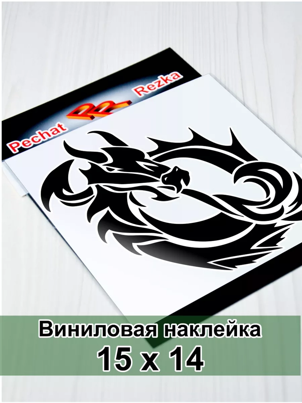 Наклейка - Дракон