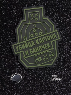 Шеврон Убийца картона и баночек