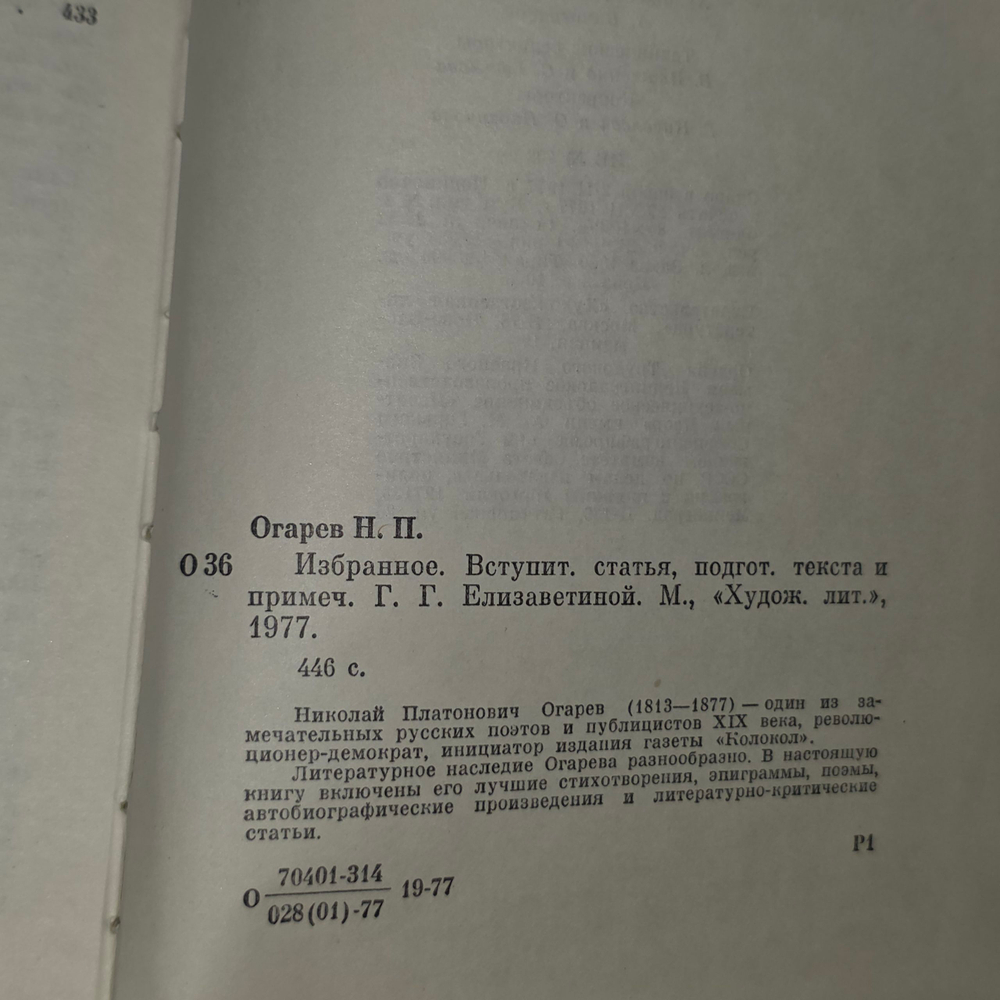Книга "Избранное" Н.П.Огарева