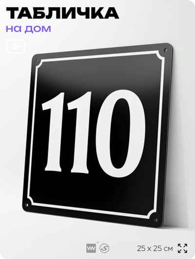 Адресная табличка с номером дома 110, на фасад и забор, черная, 25х25 см, Айдентика Технолоджи