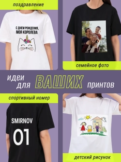 Футболка со своим фото, печать с обеих сторон