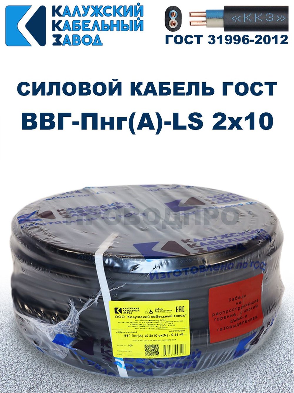 Кабель ВВГ-Пнг(А)-LS 2х10 ГОСТ, 10 метров, Калужский кабельный завод