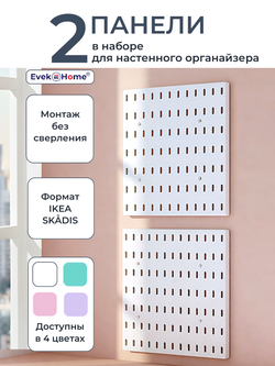 Панели для пегборда — белые, 2 шт. (для рабочего стола)