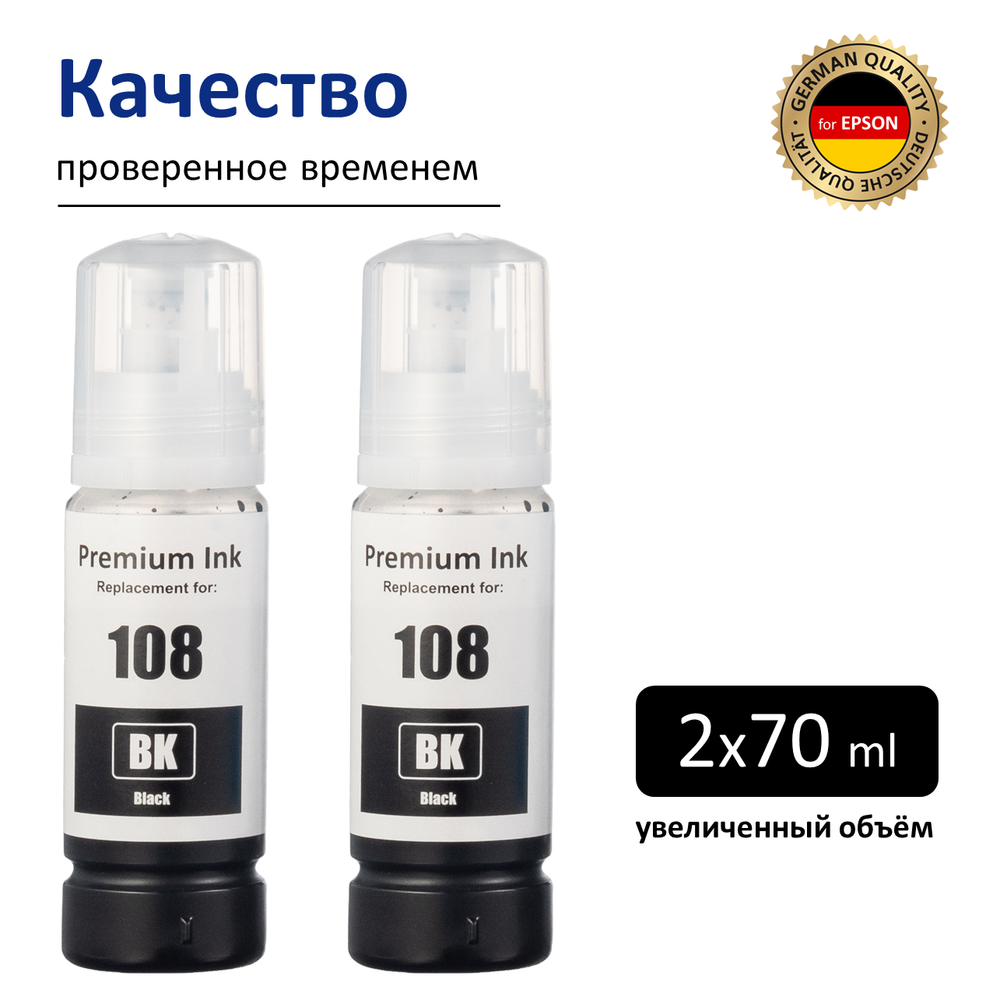Чернила краска для принтера EPSON 108 набор 2х70 черный
