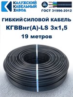 Кабель силовой гибкий КГВВнг(А)-LS 3х1,5 - 19 метров. Калужский Кабельный Завод