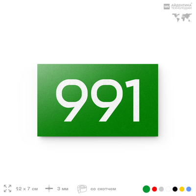 Номер на дверь 991, табличка на дверь для офиса, квартиры, кабинета, аудитории, склада, зеленая 120х70 мм, Айдентика Технолоджи