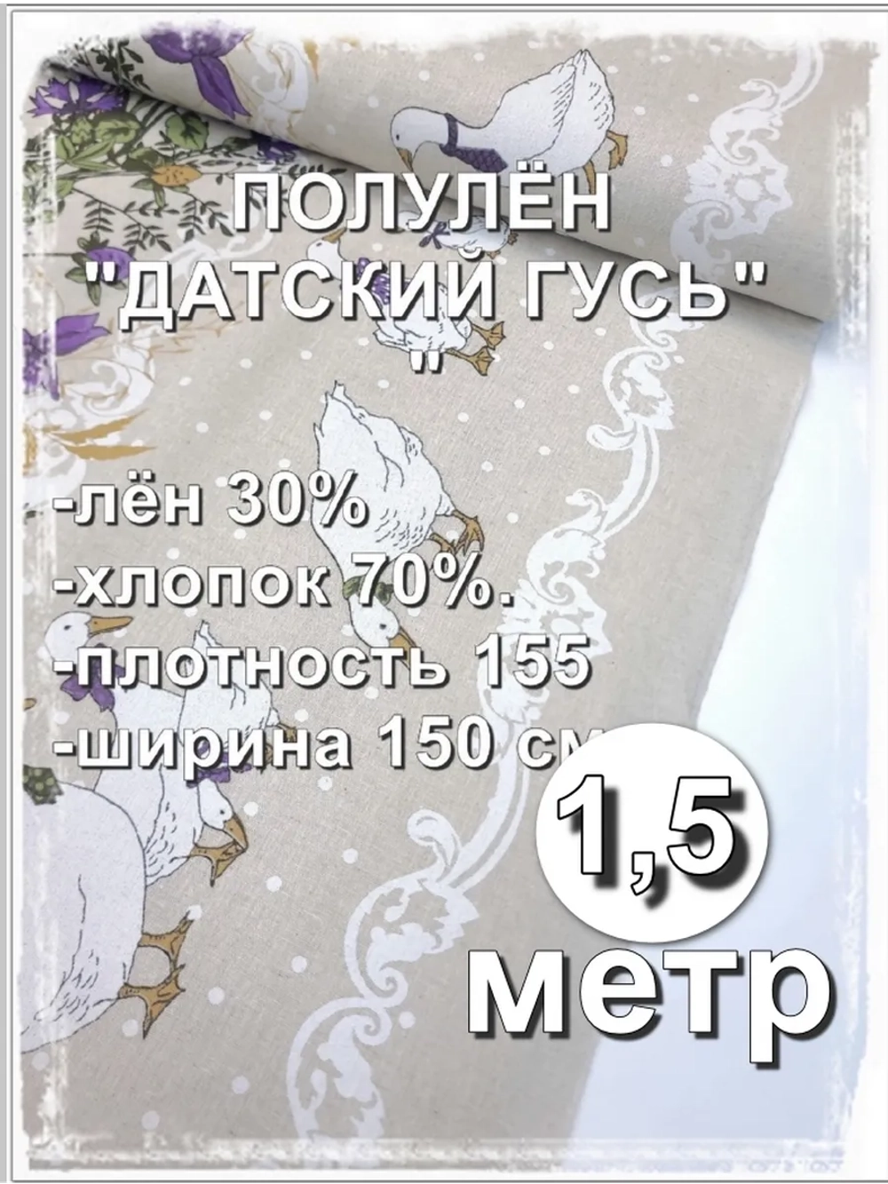 Ткань полулен для шитья, Датский гусь 150х150