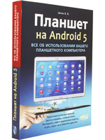 Планшет на ANDROID 5. Все об использовании  вашего планшетного компьютера