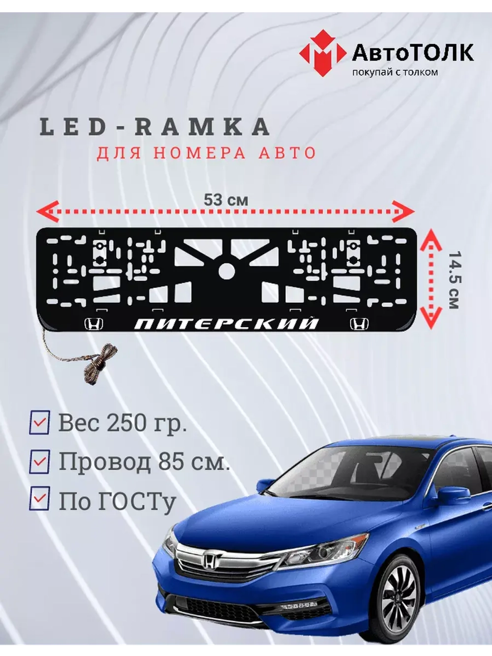 Рамка для номера с LED подсветкой надписи. Питерский Honda.