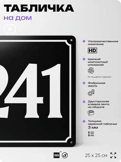 Адресная табличка с номером дома 241, на фасад и забор, черная, 25х25 см, Айдентика Технолоджи