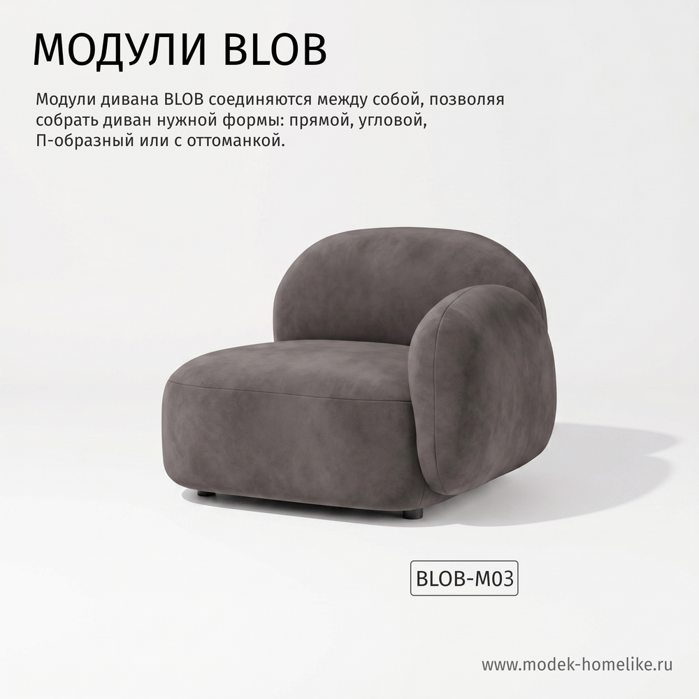 Дизайнерский модульный диван BLOB noble 250