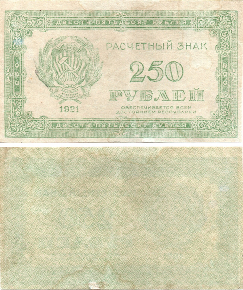 250 рублей 1921 г. Расчетный знак РСФСР