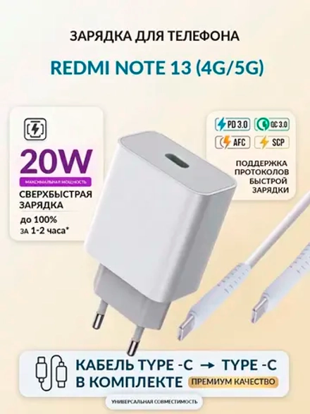 Зарядка для телефона Redmi Note 13 (4G/5G)