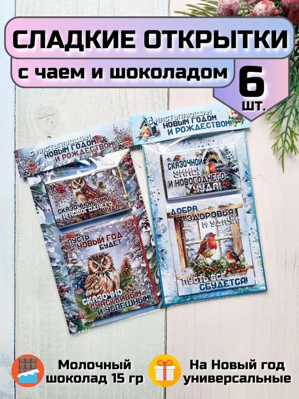 Открытки подарочные на Новый год с шоколадом