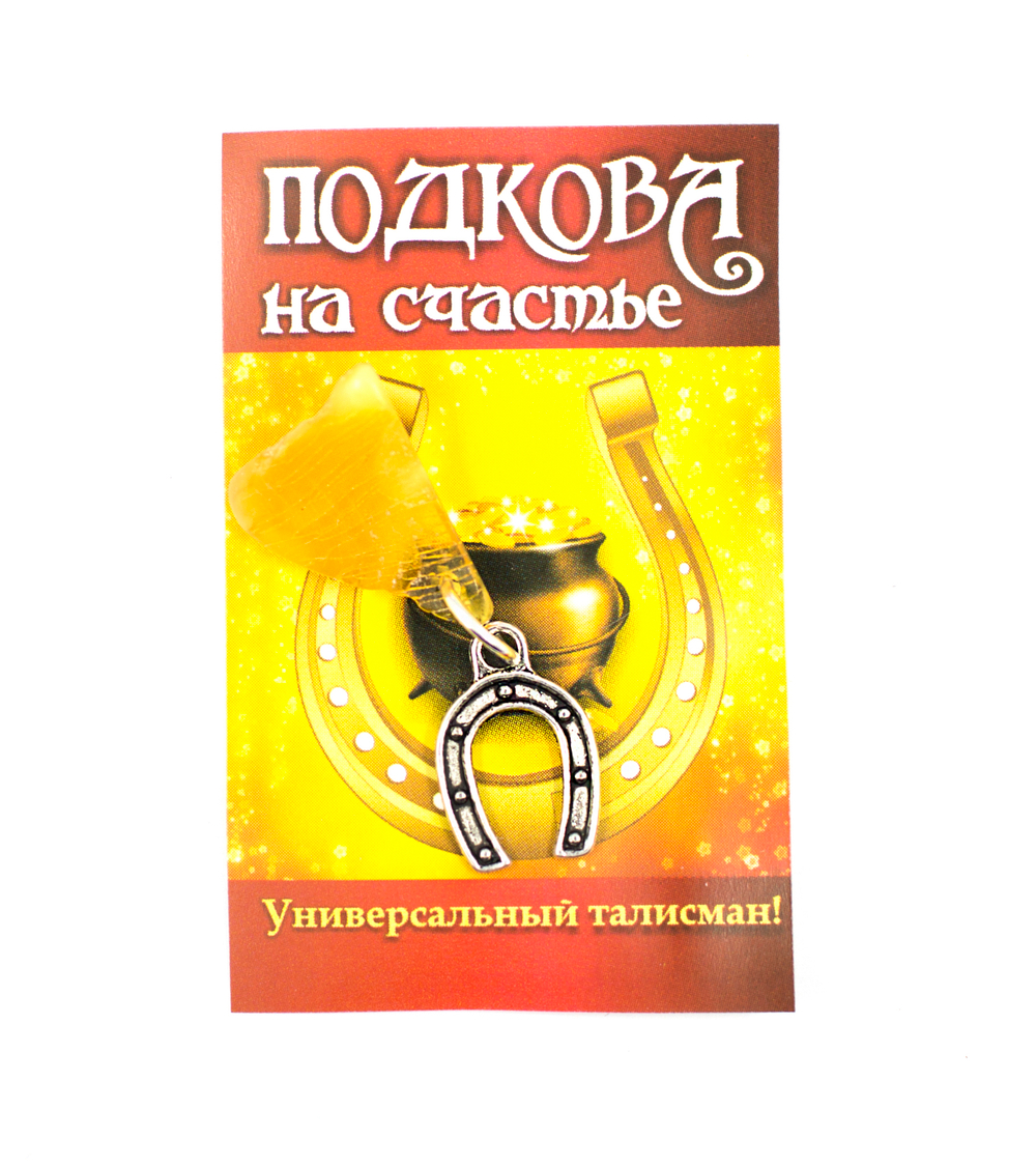 Талисман "Подкова на счастье" в ассортименте