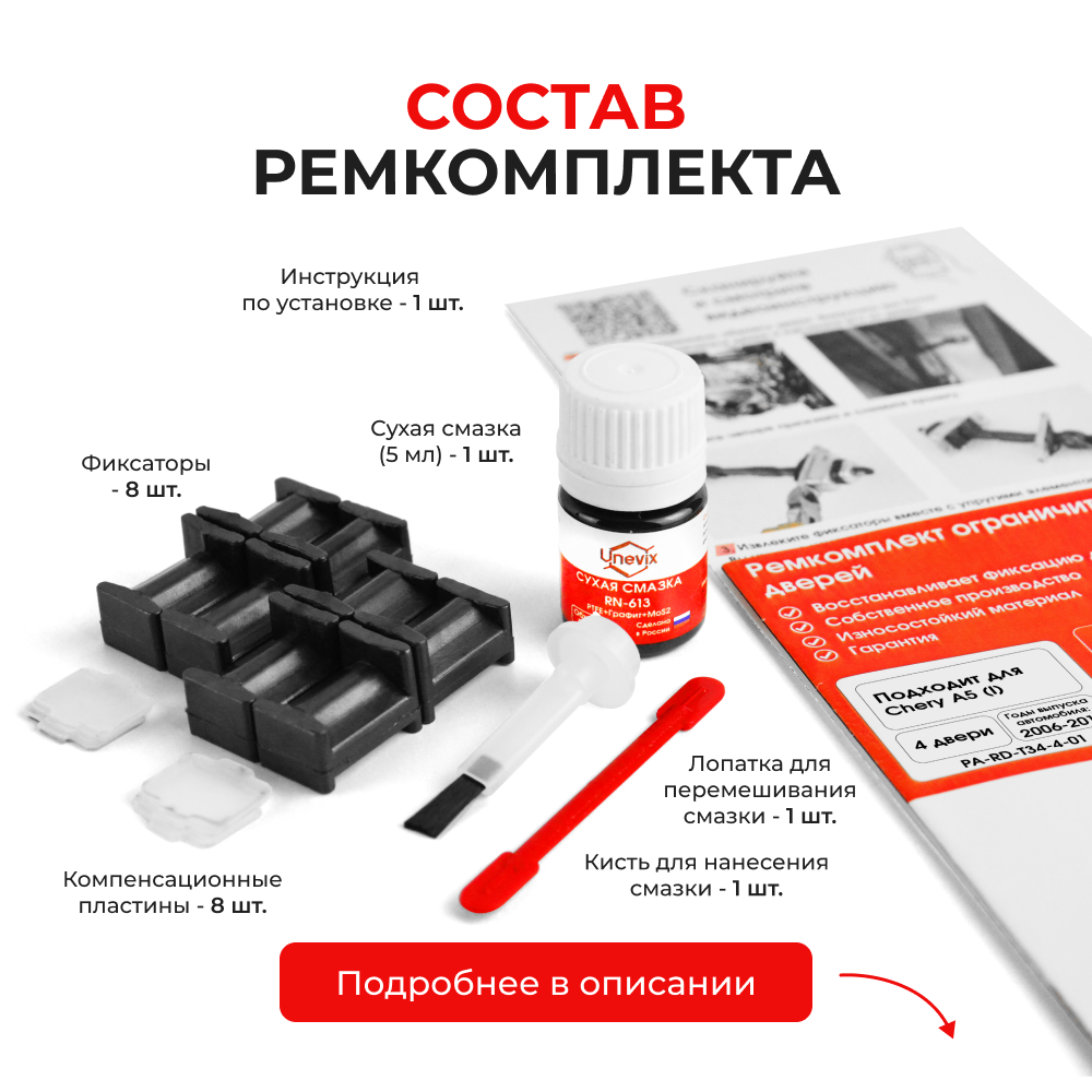 Ремкомплект ограничителей дверей Chery A5 (I) A21 (4 двери, тип 34) 2006-2010