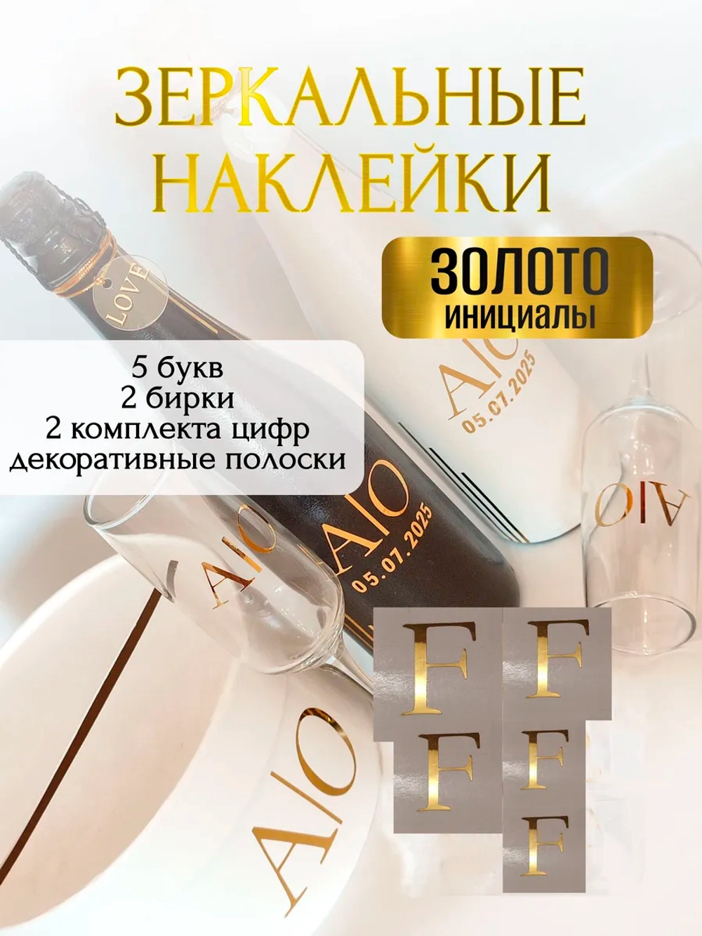 Наклейки свадебные буквы на бутылки и бокалы инициалы "F"