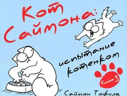 Кот Саймона: испытание котенком
