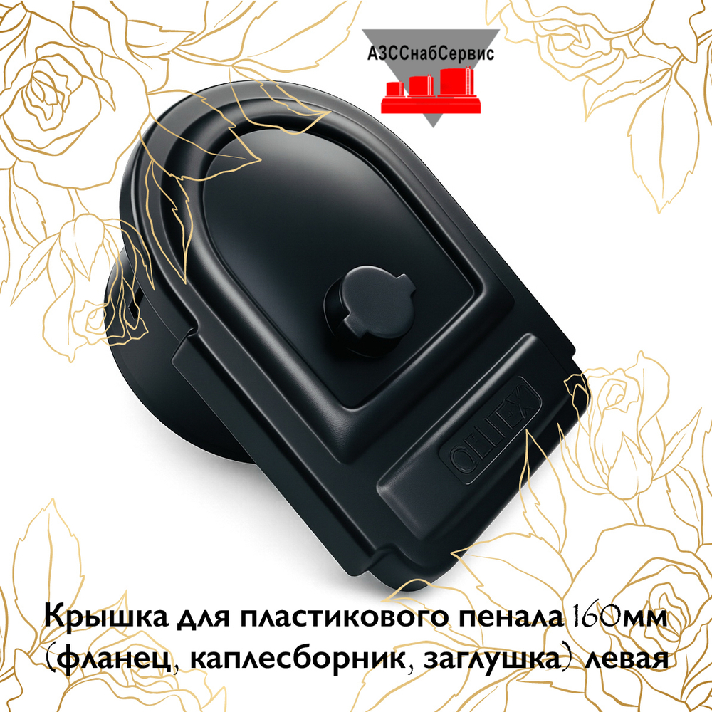 Крышка для пластикового пенала 160мм (фланец, каплесборник, заглушка) левая