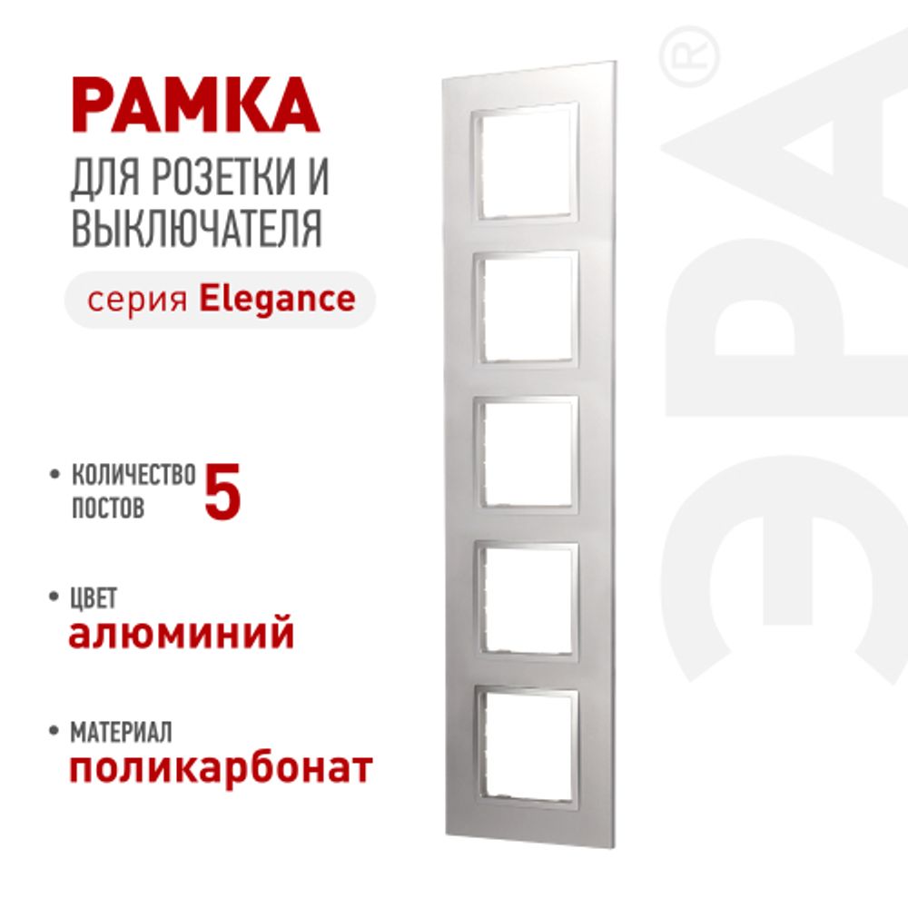 Рамка для розеток и выключателей ЭРА Elegance 14-5015-03 Classic, на 5 постов, алюминий | Эра Elegance