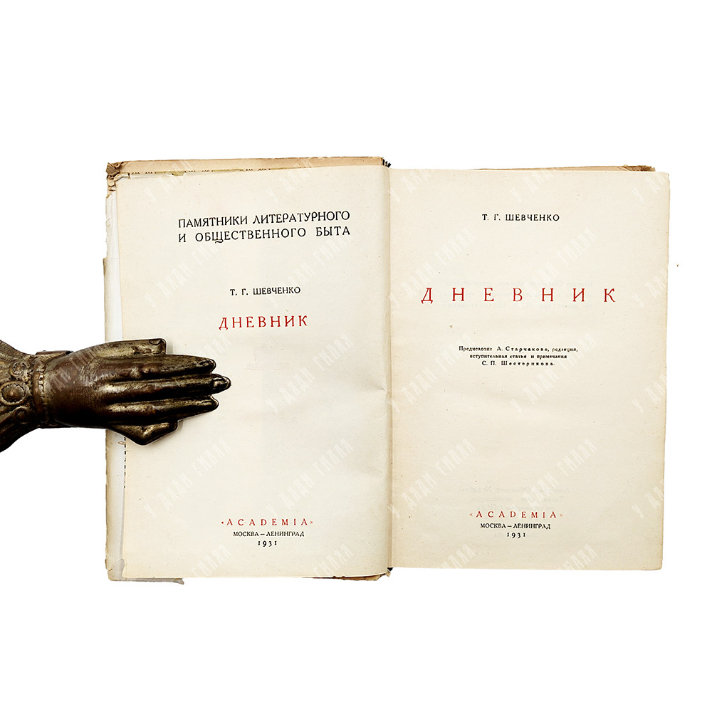 Шевченко Т. Дневник / оформ. П. Шиллинговского. М.; Л.: Academia, 1931