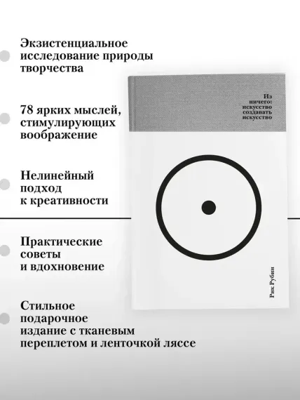 Из ничего: искусство создавать искусство (подарочное издание)