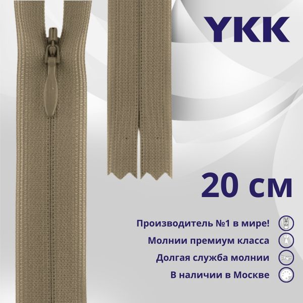 Молния потайная (скрытая) YKK Т3 (3 мм) 1 зам., н/раз., 20 см, цв. 810 бежевый, уп.10 шт