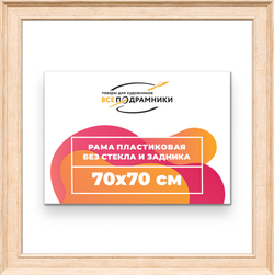 Рама 70x70 для картин и фотографий