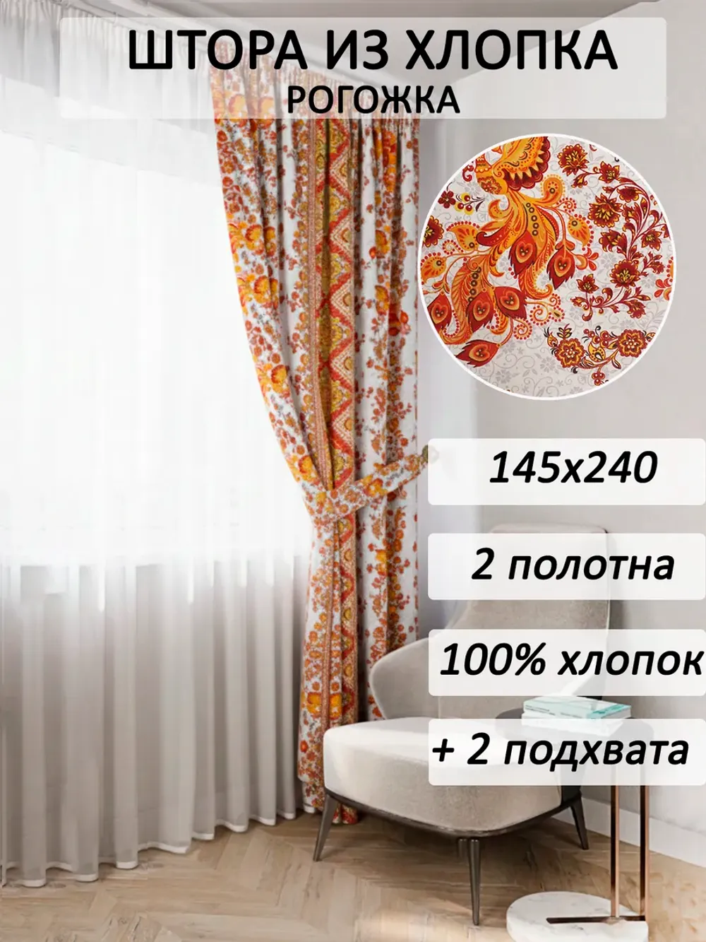 Штора с подхватом для спальни,гостиной 145х240 2шт рогожка