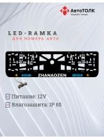 Рамка для номера с подсветкой. Zhanaozen