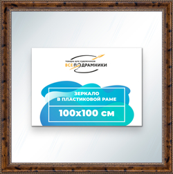 Зеркало настенное в раме 100x100