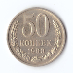 50 копеек 1980 г. VF