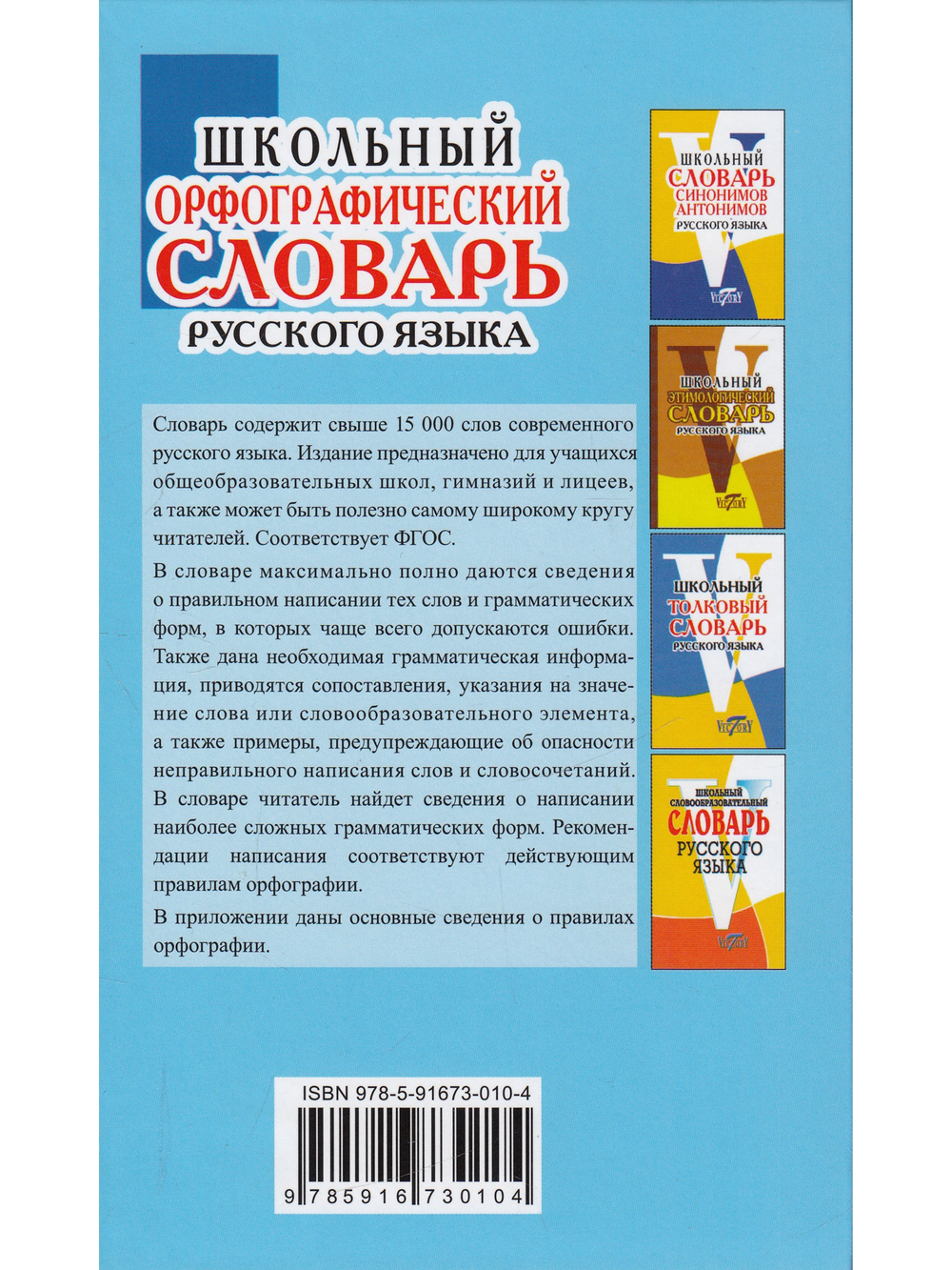 Школьный Орфографический словарь русского языка. (офсет. бум.)