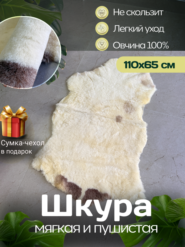 Шкура коврик меховой прикроватный овчина