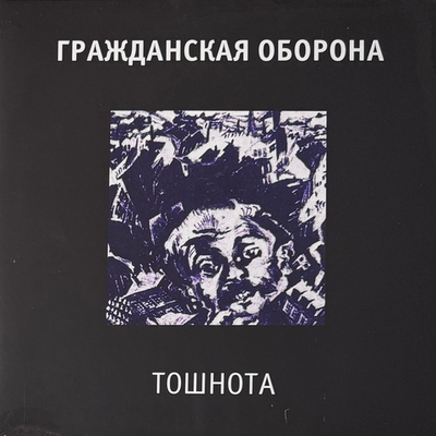 Гражданская Оборона- Тошнота (2022г.)