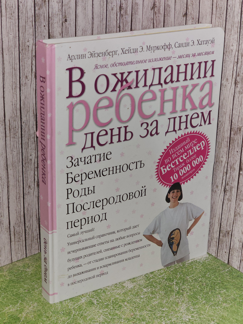 В ожидании ребенка день за днем. Хатауэй Санди Э., Муркофф Хейди Эйзенберг