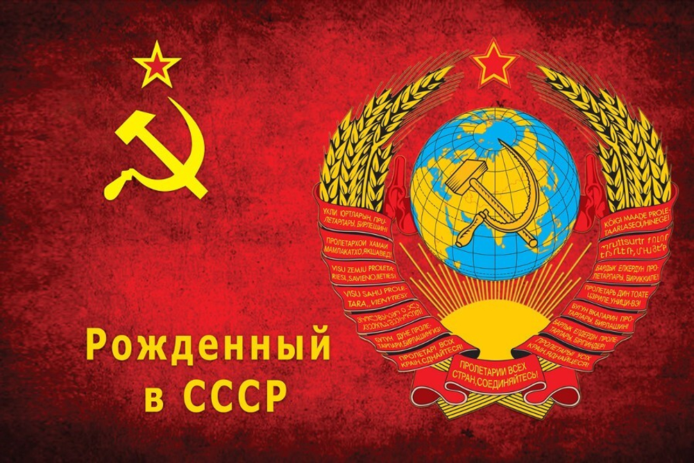 Флаг Рождённый в СССР 90x135 см