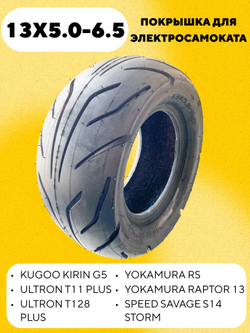 Покрышка 13x5.0-6.5 для электросамоката Kugoo Kirin G5