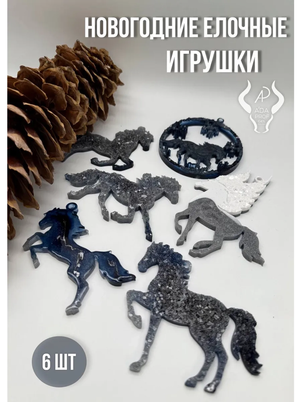 Елочные игрушки лошадь (6 шт)