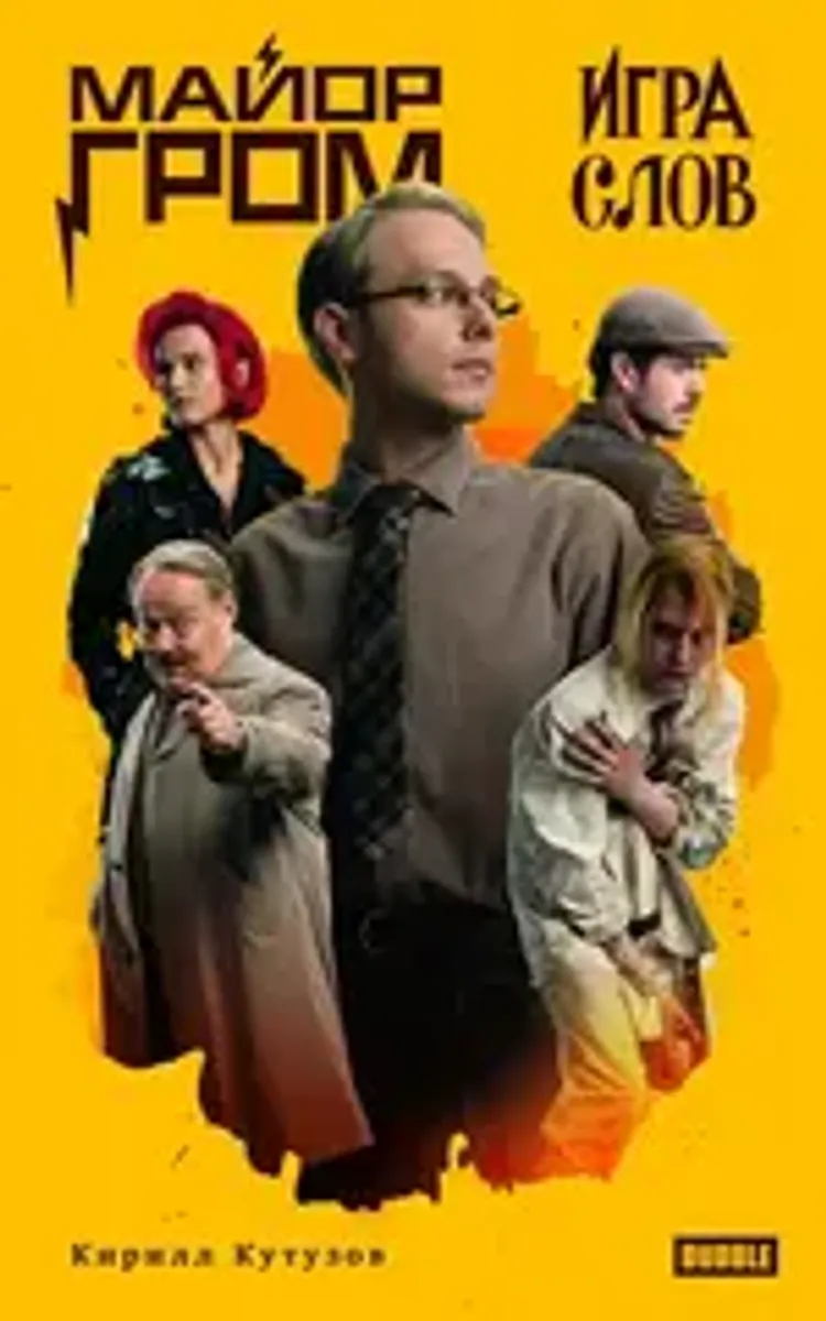 Книга «Майор Гром. Игра слов» (Кинообложка)
