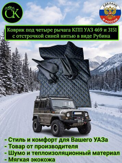 Коврик под рычаги КПП УАЗ 469, 3151 под 4 рычага из экокожи с отстрочкой синей нитью в виде Рубина