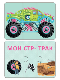 Авто и Технопутаница. Собираем картинки, слоги и слова. 66 карточек-пазлов. 2 набора в одном