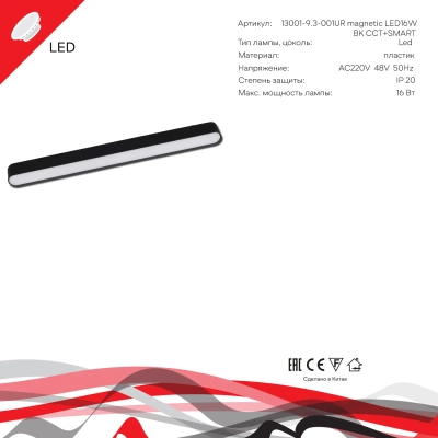 13001-9.3-001UR magnetic LED16W BK CCT+SMART Reluce Technical, LED