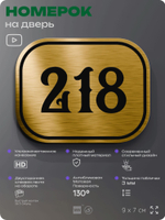 Номерок на дверь квартиры 218, для кабинета, офиса, шильдик 9 х 7 см, золотистый, Айдентика Технолоджи