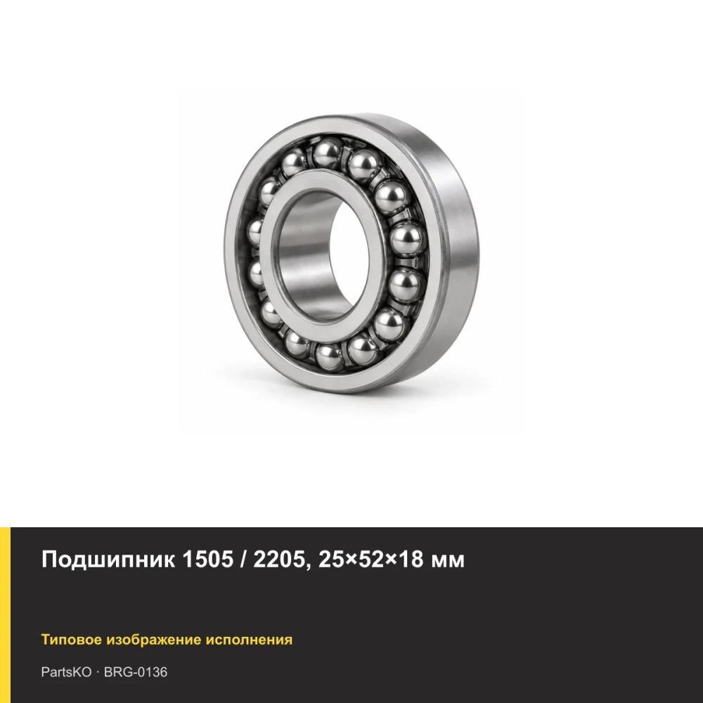 Подшипник 1505 / 2205, 25×52×18 мм
