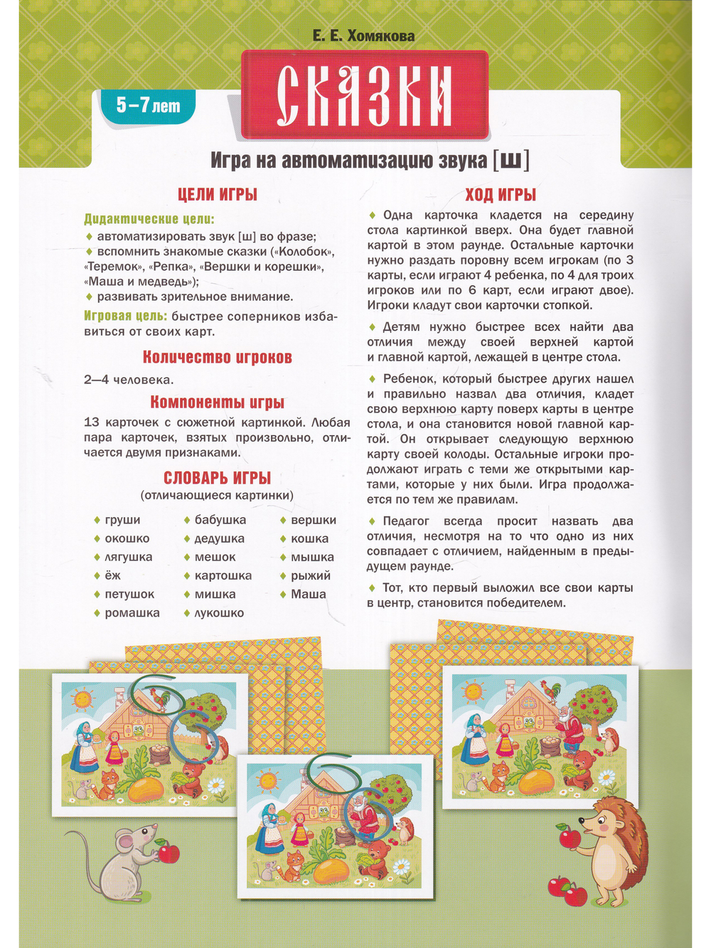 Сказки. Игра на автоматизацию звука [ш] (5—7 лет). Дидактическая игра для детей. ФОП. ФАОП. ФГОС.