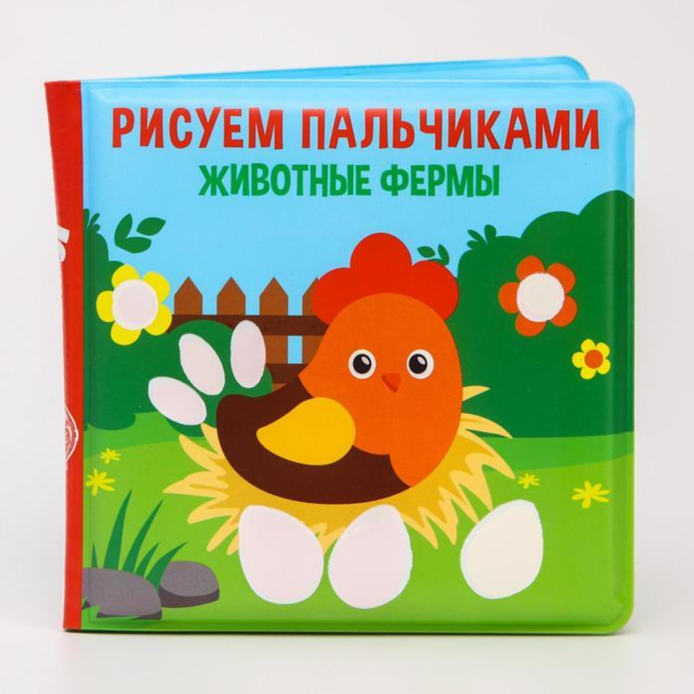 5084673 Книжка для игры в ванной «Рисуем пальчиками: животный мир» водная раскраска